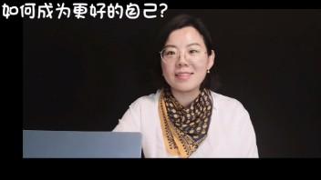 [图]心理学：如何成为更好的自己