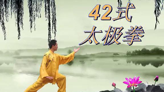 [图]四十二式太极拳