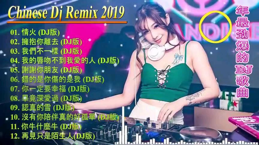 [图]2019 年最劲爆的DJ歌曲