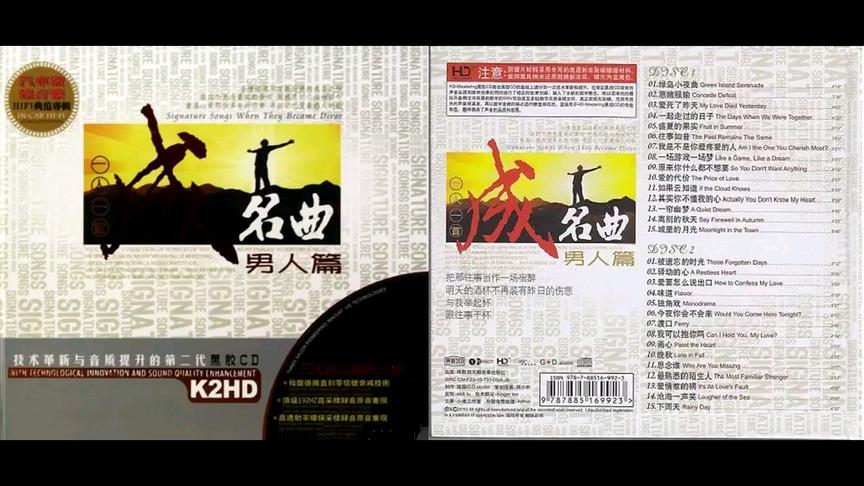 [图]一人一首成名曲《男人篇》2CD2WAV+CUE（黑胶CD）