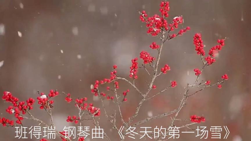 [图]班得瑞 钢琴曲 《初雪》 宁静而致远，咖啡 音乐 阳光