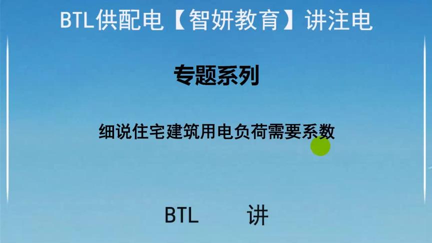 [图]细说住宅建筑用电负荷需要系数【JGJ 242-2011 3.4.1条 表 1 】