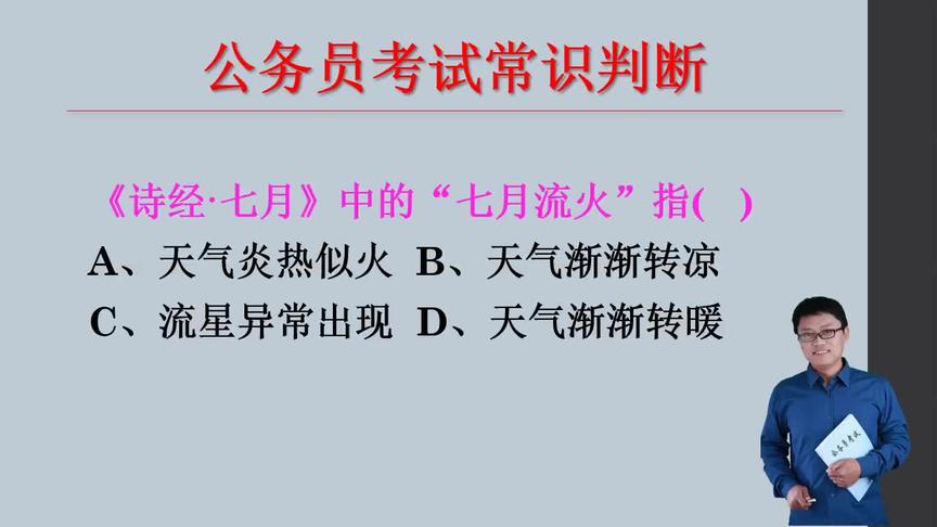 [图]「公考微课堂」《诗经·七月》中的“七月流火”是什么意思？