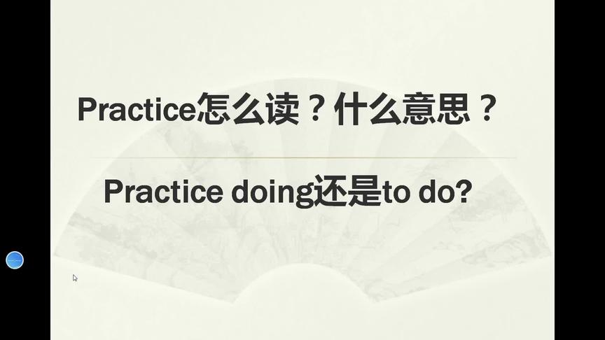 [图]practice怎么读