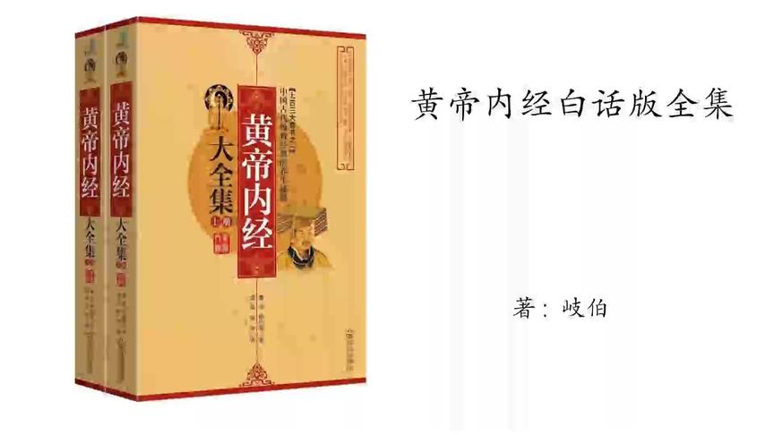 [图]322.岐伯《黄帝内经》白话版(下卷)灵枢篇第80章大惑论1