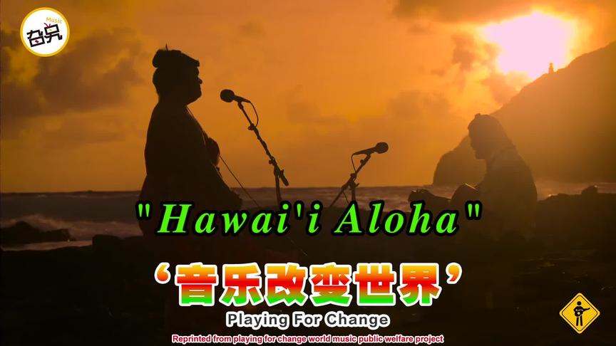 [图]美妙的歌声回荡在美丽的夏威夷夜空《Hawaii Aloha》好吧,我醉了