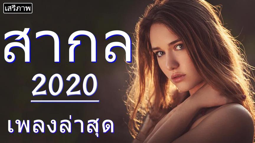 [图]เพลงสากล - รวมเพลงสากล เพราะที2020