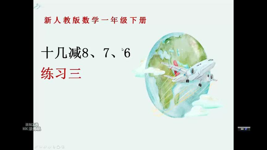 [图]最新人教版一年级数学下册20以内退位减法课后练习三