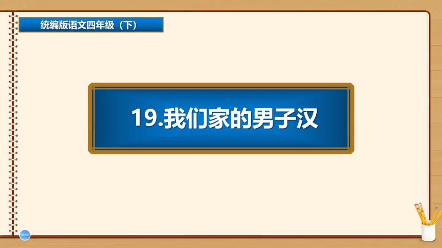 [图]四年级下册语文《19.我们家的男子汉》