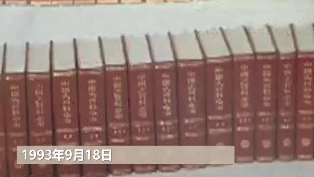 [图]听见70年里的今天 《中国大百科全书》集齐出版