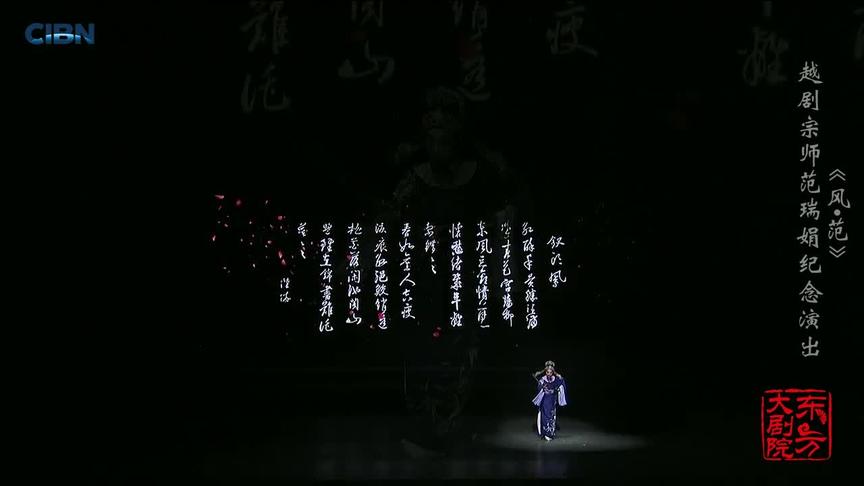 [图]《风∙范——越剧宗师范瑞娟纪念演出》 32《沈园绝唱》选段