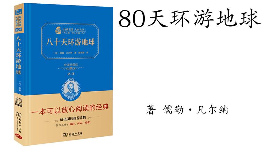 [图]儒勒·凡尔纳《80天环游地球》19