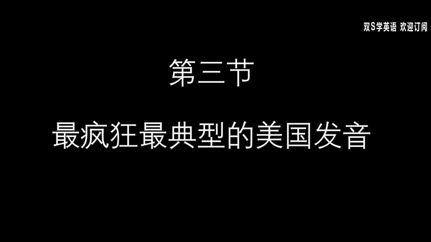 [图]李阳疯狂英语脱口而出美语发音及连读