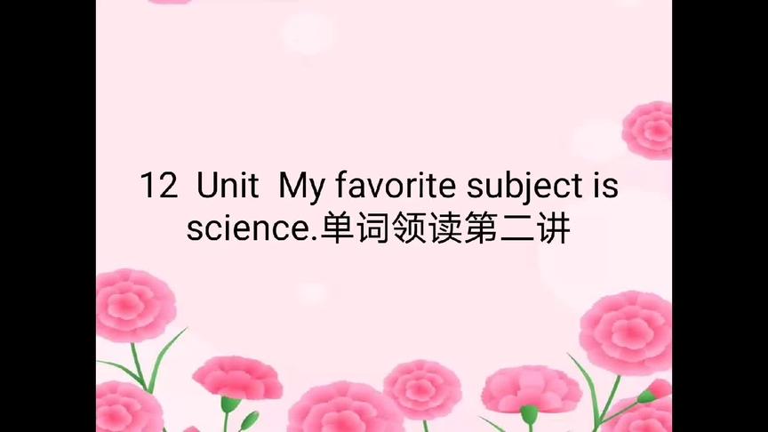 [图]初中英语单词全教学12 Unit My favorite subject is science.