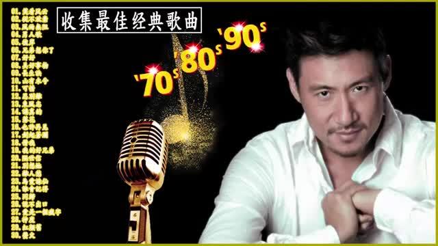 [图]收集最佳经典歌曲 70s80s90s-國語 70s80s90s年代金曲