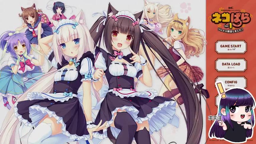 [图]NEKOPARA Vol.1 P1 猫耳萌娘美少女养成恋爱游戏流程猫娘乐园