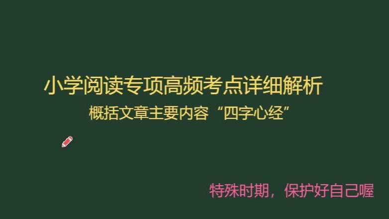 [图]“四字心经“学习法！概括文章掌握它，宝贝学会笑哈哈！