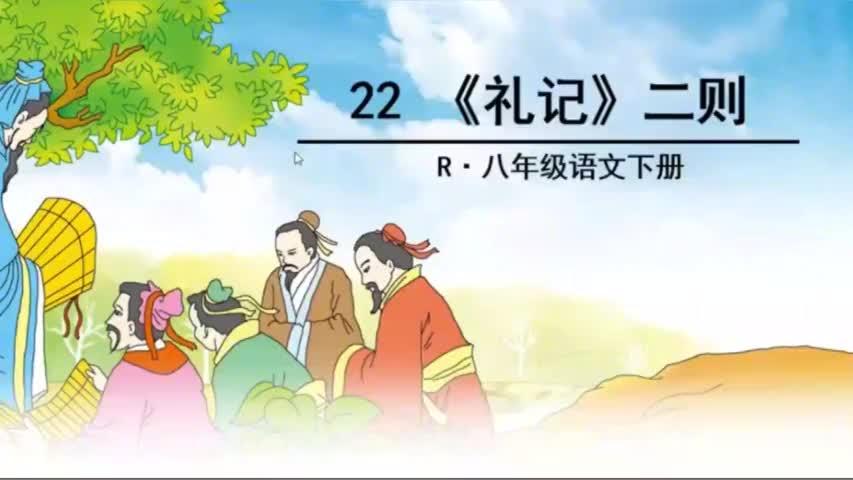 [图]中考8年级下册课内文言文复习：《礼记》二则之《虽有嘉肴》