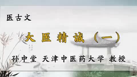 [图]54、天津中医药大学《医古文》大医精诚（一）