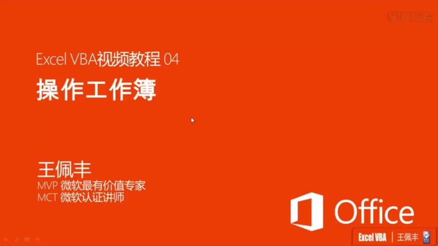 [图]EXCEL VBA视频教程4：操作工作薄