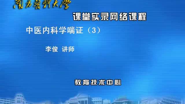 [图]014.南方医科大学教授讲中医内科学：喘证3