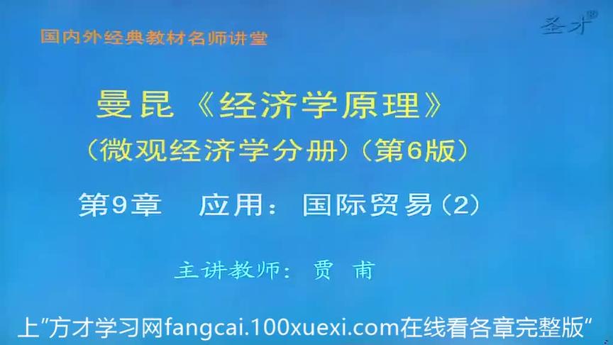 [图]曼昆经济学原理微观分册第6版网课视频