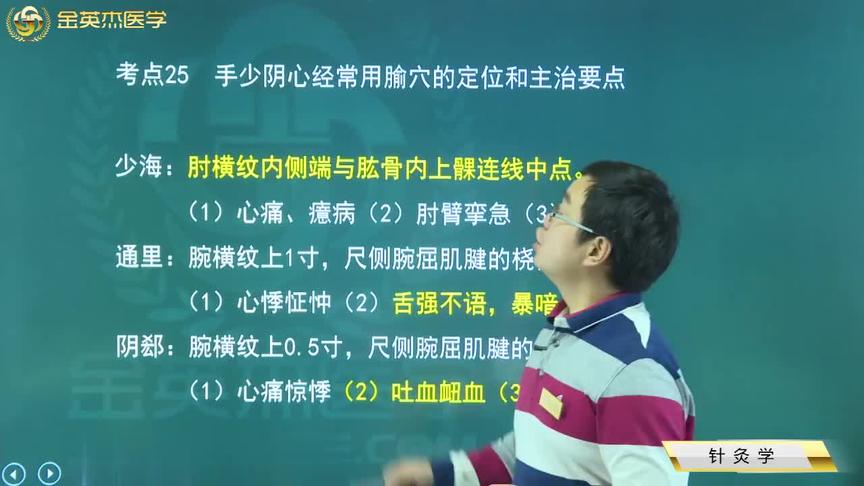 [图]手少阴心经：少海、通里、阴郄、神门4个穴位的位置跟治疗的病症