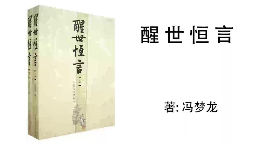 [图]104.冯梦龙《醒世恒言》第二十七卷 李玉英狱中讼冤 3