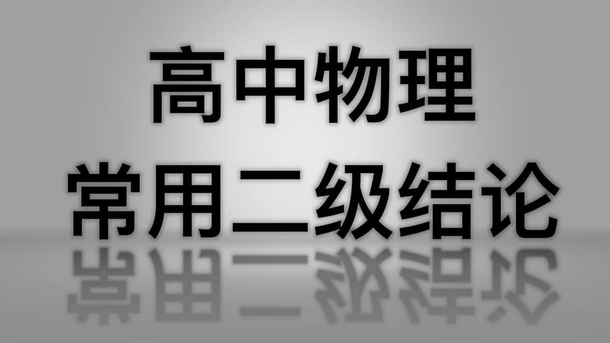 [图]【高中物理】常用二级结论总结 力学篇 解题技巧复习 高考助力