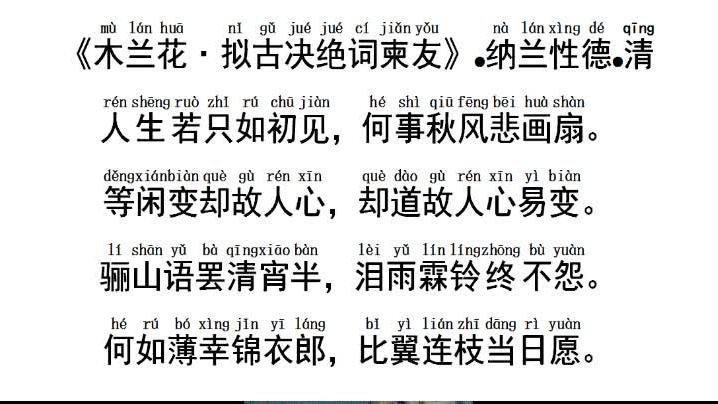 [图]《木兰花·拟古决绝词柬友》 纳兰性德 清代