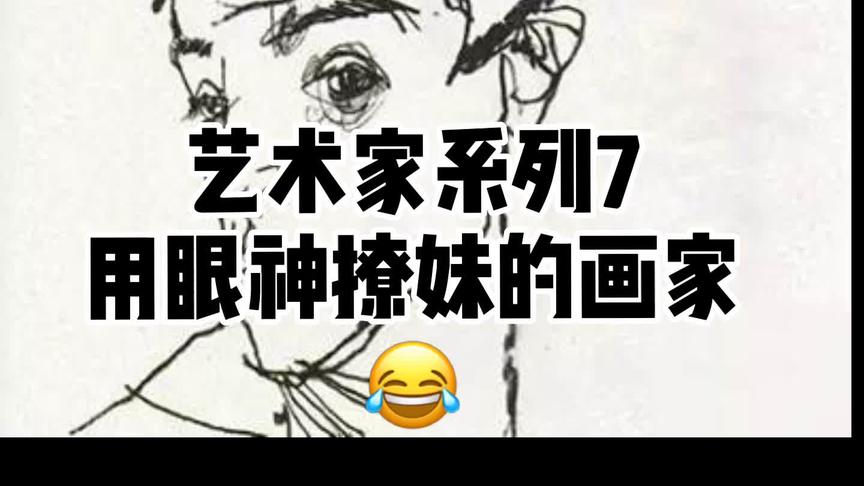 [图]艺术家系列：埃贡席勒，奥地利表现画家