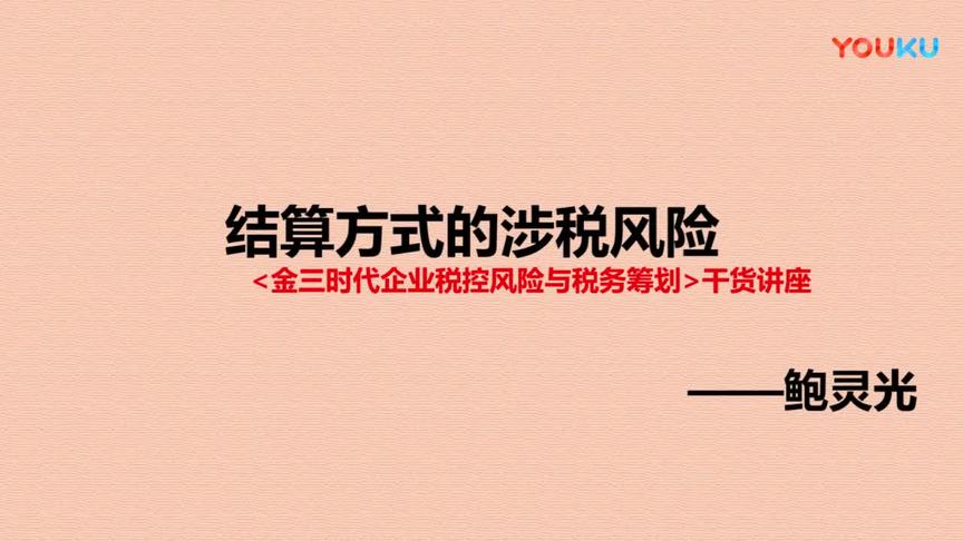 [图]会计干货 鲍灵光老师 税控风险与税务筹划-结算方式的涉税风险