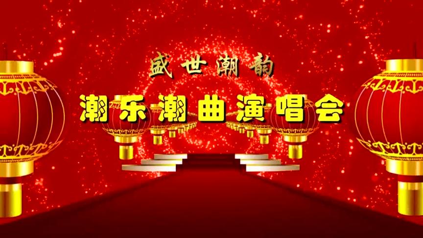 [图]盛世潮韵-潮乐潮曲演唱会（全集）