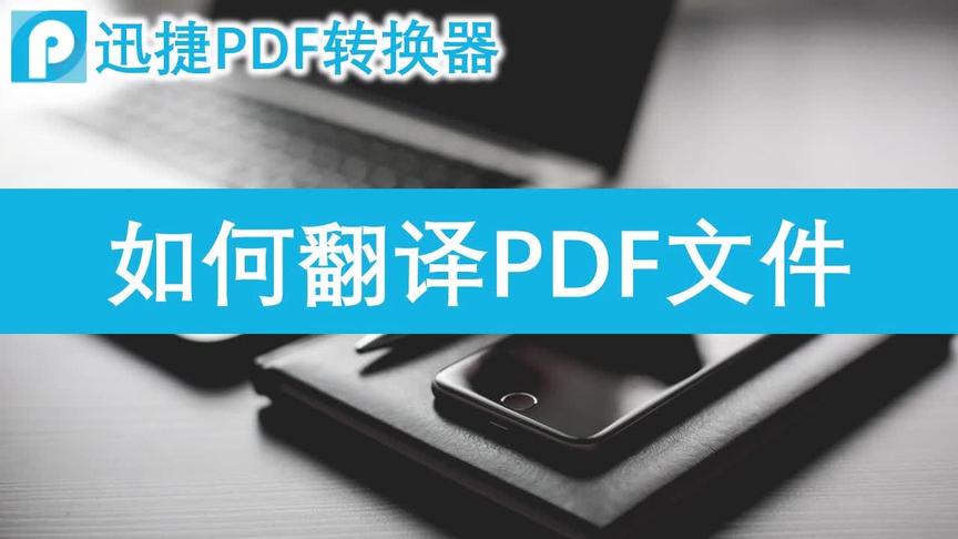 [图]怎样翻译PDF文件