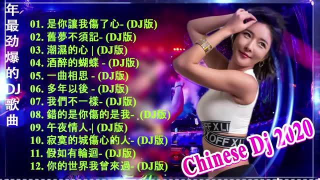 [图](中文舞曲)2020夜店舞曲 重低音-最受歡迎的歌曲 -最新的DJ歌曲