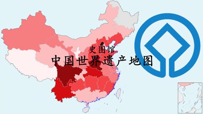 [图]【史图馆】中国世界遗产地图