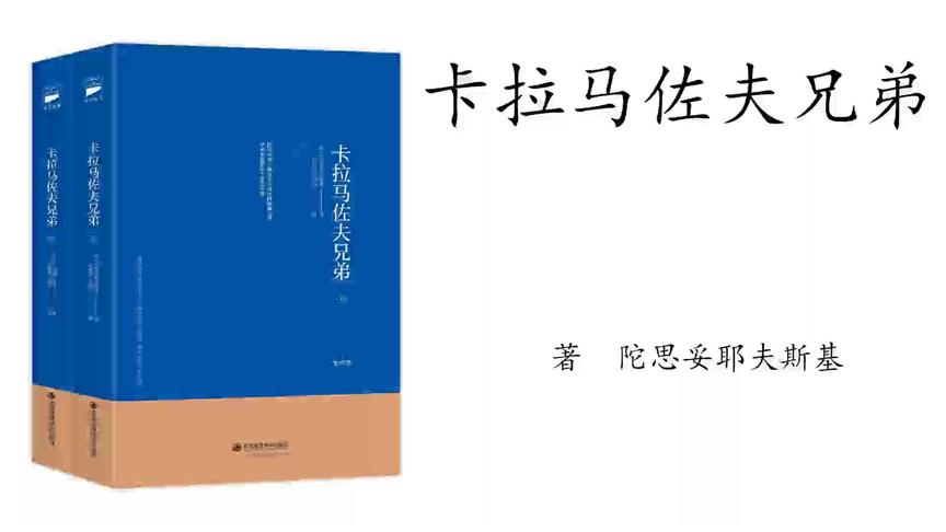 [图]陀思妥耶夫斯基《卡拉马佐夫兄弟》第41集 上尉的真挚倾述