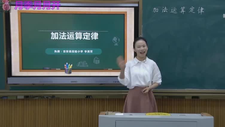 [图]四年级数学人教版《加法运算定律》