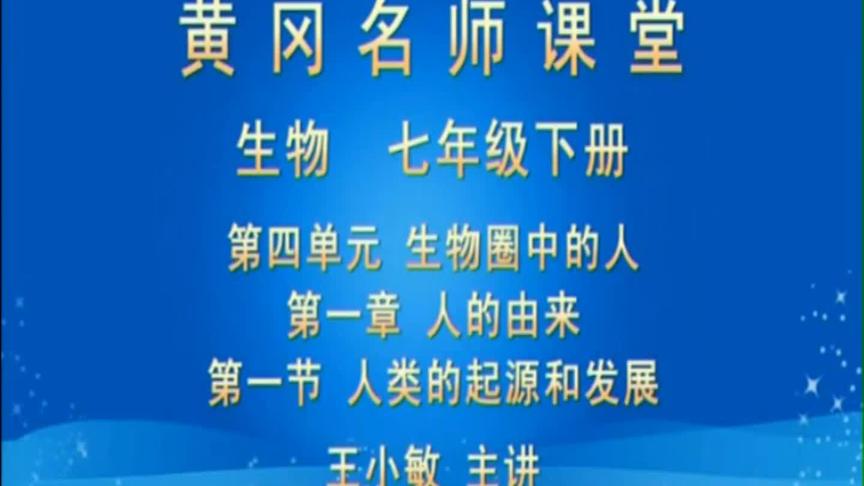 [图]初中生物七年级下册-第一章人的由来第一节人类的起源和发展