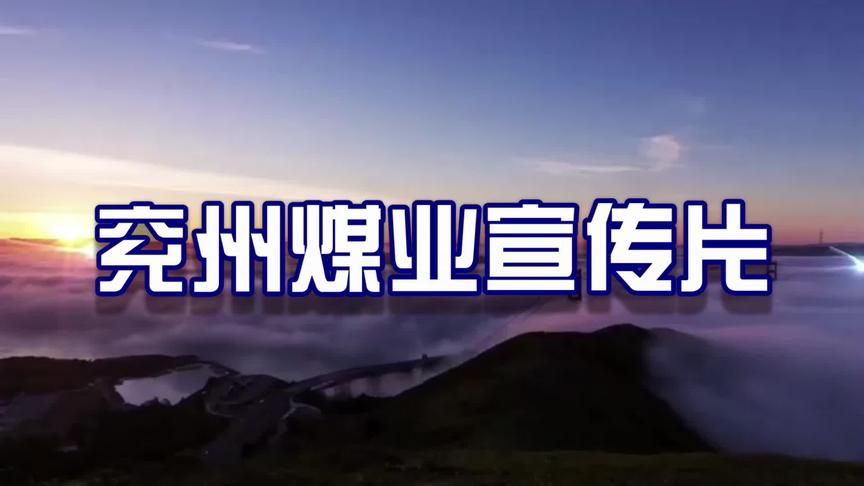 [图]2019世界500强第318位-山东兖矿集团宣传片