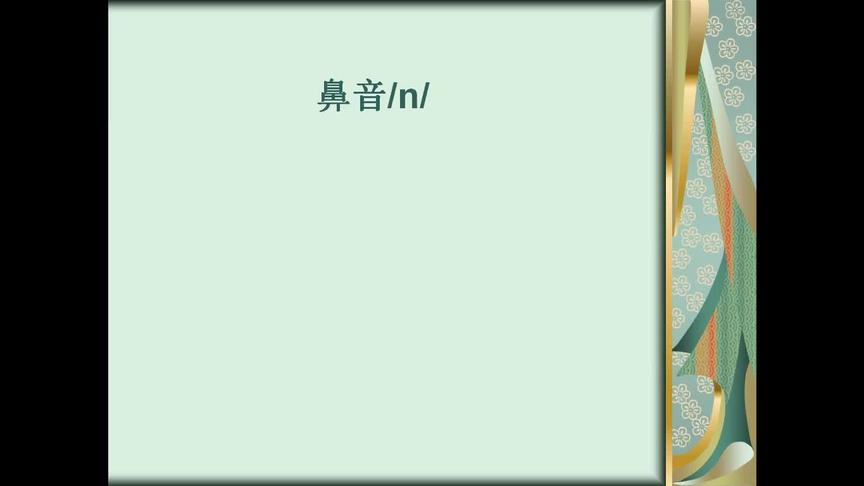 [图]英语48个国际音标举例讲解第44集，鼻音/n/，建议收藏