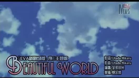 [图]怀旧-动心MTV 「EVA新剧场版：序」主题歌 → BEAUTIFUL WOR