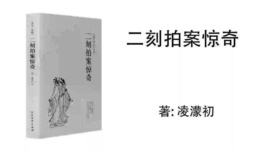 [图]36.凌濛初《二刻拍案惊奇》 韩侍郎婢作夫人 顾提控掾居郎署 下