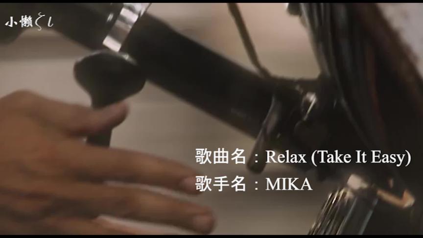 [图]一首“剁腿”歌曲《Relax (Take It Easy)》，适合车载