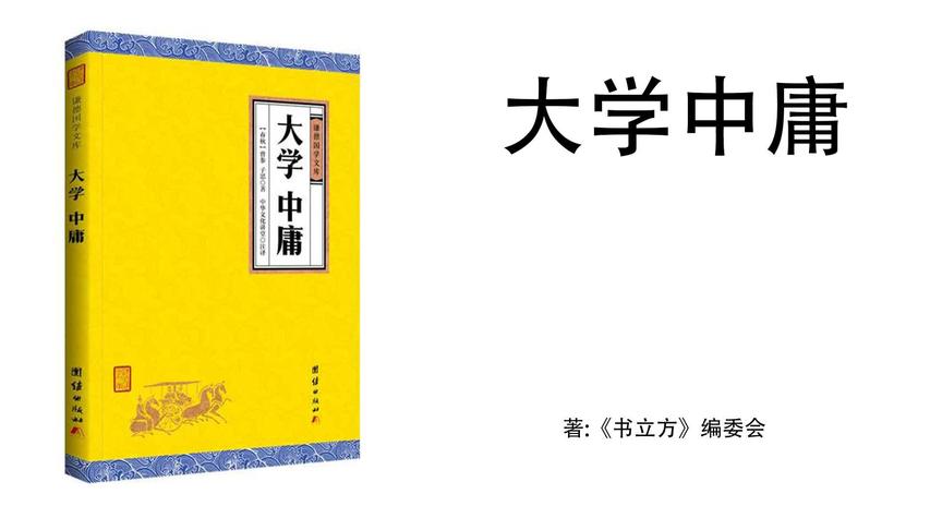 [图]7.《书立方》编委会《大学·中庸》中庸 跟读4