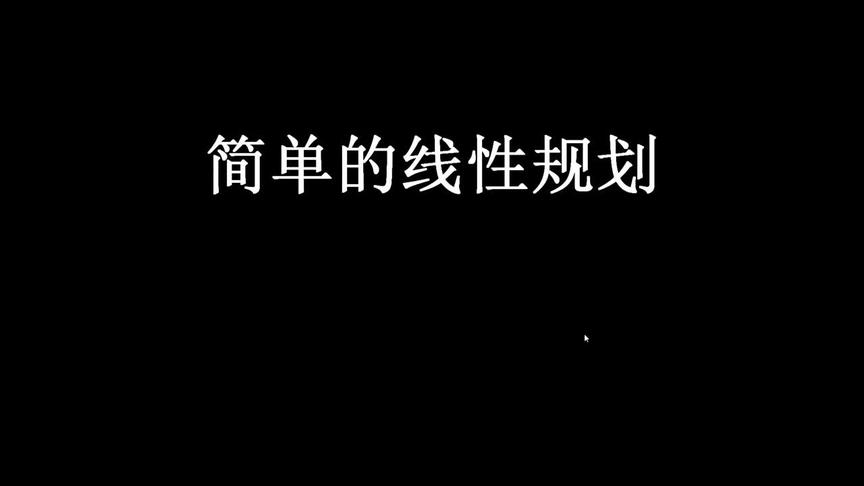 [图]人教版 高中数学：简单的线性规划问题