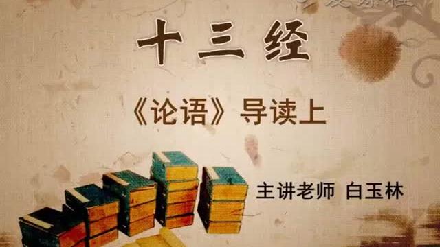 [图]【国家精品课】十三经导读 36.《论语》导读（三）