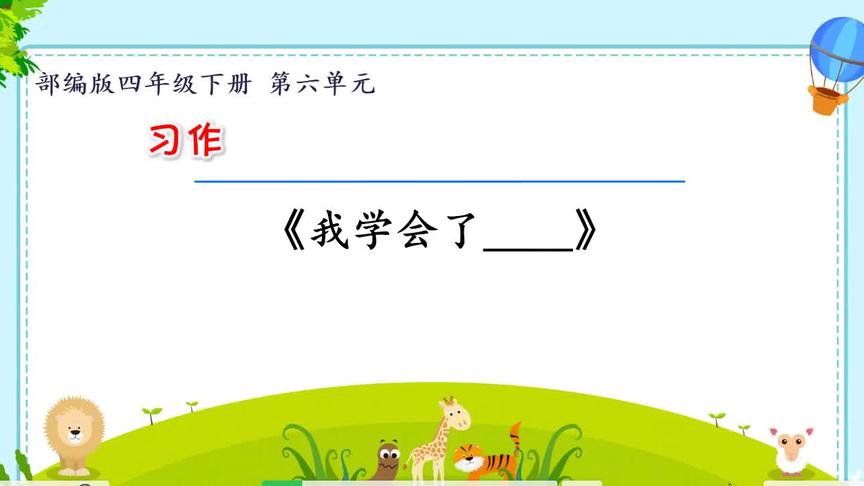 [图]四年级语文下册《习作：我学会了》教学微课