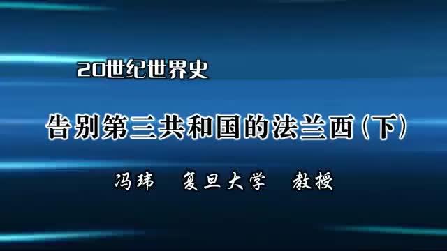 [图]《世界通史》公开课 169.告别第三共和国的法兰西2