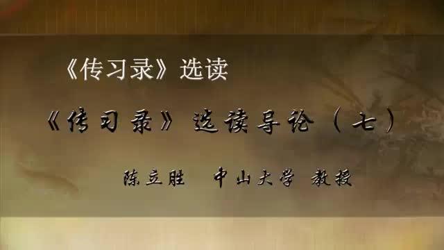 [图]【解读王阳明《传习录》】：16.《传习录》选读导论（七）